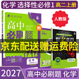 【高二必刷题京】2027高中必刷题高二选修一选修二数学选修三人教版A狂K重点新高考新教材化学物理选择性必修一必刷题物理必修三课本同步练习册： 27化学选修一 人教版