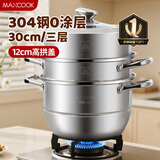 美厨（MAXCOOK）蒸锅 304不锈钢30CM三层蒸锅 加厚复底汤锅 燃气电磁炉通用