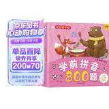 小笨熊 学前拼音800题 超厚本大开本 彩图注音 快乐读书娃 幼儿园适用 幼小衔接教材 识字学前启蒙 智力开发 拼音拼读训练(中国环境标志产品 绿色印刷)