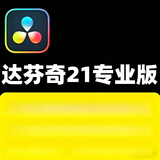达芬奇软件调色21版DaVinciResolve Studio激活版20/19/17WIN\MAC 自行安装【送教程win\mac】