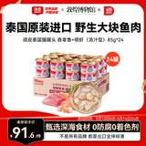 顽皮（Wanpy）泰国进口 猫罐头85g*24罐 (汤汁型)吞拿鱼+明虾成猫零食白金罐