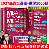 【官方正版】2027管综联考教材陈剑赵鑫全MBA/MPA/MPAcc/MEM199管理联考与396经济类联考综合能力陈剑数学高分指南赵鑫全逻辑精点孙永逻辑写作英语分册 2027赵鑫全逻辑1000题+陈
