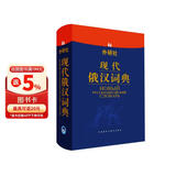外研社·现代俄汉词典