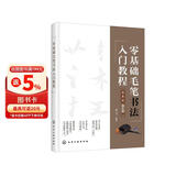 零基础毛笔书法入门教程