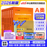 中公教育事业编考试教材2026a类真题事业单位综合管理a类职业能力倾向测验和综合应用能力历年刷真题教材联考职测和综应新疆上海辽宁重庆贵州云南安徽山西天津甘肃黑龙江陕西四川湖北青海广西等 A类学霸套装【
