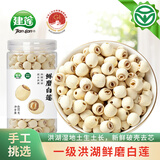 建莲新鲜现磨洪湖去芯莲子磨皮通心白莲干货罐装非湘莲无硫熏湖北特产