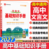 【科目自选】2027学年26秋季新版高中语文基础知识手册26秋语文数学生物化学物理地理知识大全高考总复习资料金星教育资源库薛金星高考辅导书高中通用 【2027】高中文言文基础知识手册