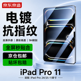 京东京造iPad Pro 11/2024/2025钢化膜电脑高清贴膜全屏抗指纹防爆屏幕保护高清防摔抗蓝防刮防碎防摔