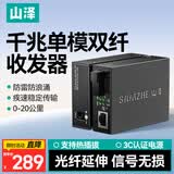 山泽【防雷防浪涌】千兆单模双纤光纤收发器 光电转换器 SC接口20KM(实测35KM)一对装SZ-GQ20SD