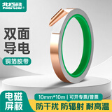 北极熊（Polar bear）双面铜箔胶带10mm*10m导电胶布纯铜耐高温信号增强屏蔽散热铜箔贴纸 双导铜箔胶带 1卷 1010A