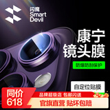 闪魔 适用于苹果14pro镜头膜iphone14promax康宁镜头钢化保护不顶壳防刮贴膜 14pro/promax【暗紫色-不顶壳】1套装 镜头保护 适配99%手机壳
