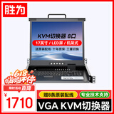 胜为KVM切换器8口VGA八进一出17英寸折叠液晶屏LED主机显示共享器可升级IP远程控制 KV-1708LCD