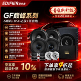 漫步者（EDIFIER）汽车音响升级GF系列【四门喇叭+dsp+超薄炮】人声DJ摇滚