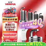 万孚双铱金火花塞4支装9901适配奔腾B70/B50/X40比速M3