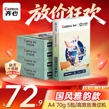 齐心（COMIX）敦煌迹A4打印纸 70g500张*5包 双面畅打多功能a4复印纸 不透印高性价比 整箱2500张【国风雅韵款】