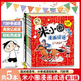 米小圈漫画成语(新版）【鸡飞蛋打+狐假虎威+画蛇添足+马不停蹄+漫画成语游戏】(套装共5册） 一升二衔接 小升初衔接 