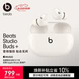 beats Studio Buds +  (第二代) 真无线降噪 蓝牙耳机【520礼物】  适用华为苹果手机  象牙白