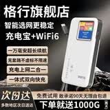 格行随身wifi6官方正品充电宝wifi二合一移动无线网卡wifi6便携式无线路由器全网通无线流量2026款 顺丰速发-快充顶配版【一万毫安超长续航】1000G