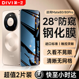 第一卫DIVI【2片装】适用华为Mate80/80Pro防窥钢化膜mate80/80pro+手机膜全屏覆盖防磨淡指纹保护膜防偷窥