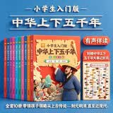 小学生入门版中华上下五千年 有声伴读彩图注音版全10册儿童中国历史故事书6-10-12岁写给孩子的史记小学生儿童课外阅读书漫画插图趣读历史阅读书籍5000年儿童故事书历史大全一二三四五六年级课外读物