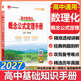 【科目自选】2027新版高中语文基础知识手册26秋语文数学生物化学物理地理知识大全高考总复习资料金星教育资源库薛金星高考辅导书高中通用 【2027】高中数理化概念公式定理手册