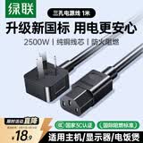 绿联国标三孔品字尾 三芯电源线 适用电脑台式主机显示器电炒锅电饭煲电子秤打印机连接线 1米 30564