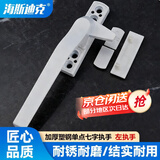 海斯迪克【京仓配送】窗户把手 50型平开执手 加厚塑钢单点七字执手 窗户锁 外开 左执手 HKsq-148