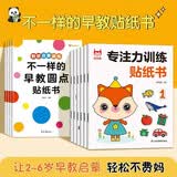 不一样的早教圆点贴纸书+专注力训练贴纸书（共10册）0-3-6岁儿童专注力训练 动手动脑儿童左右脑全脑开发游戏贴纸书