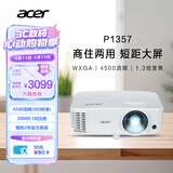 宏碁（acer）P1357 投影机 投影仪办公 家庭影院 商住两用（WXGA 4500流明 1.3倍变焦 0.65