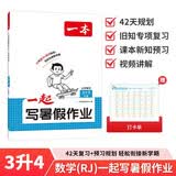一本小学数学一起写暑假作业三升四年级人教版 2026版暑假衔接作业课本知识提前学预习新知复习提优训练 开学季