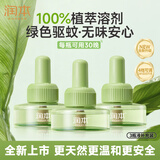 润本电蚊香液驱蚊液30ml*3瓶驱蚊防蚊植物溶剂无香型(无器)