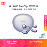 华为FreeClip 耳夹耳机 开放式无线蓝牙耳机 舒适稳固佩戴/长续航 流光紫