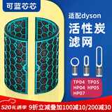 可蓝芯芯适配dyson戴森空气净化器滤芯过滤网/HP09/HP06/TP04/HP04 TP04/HP04/HP05/TP07活性炭