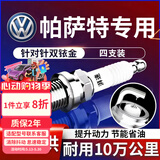 湃速01-16款大众帕萨特1.8T双铱金火花塞原厂适配领驭b6 b7 4支装9938