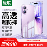绿联【金榜TOP1|独家双气囊|相机键全包】适用iPhone17手机壳苹果17保护套全包超薄散热透明软壳防摔