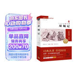 双城记 新版经典名著 大家名译（ 无障碍阅读 全译本）