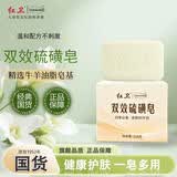 红卫双效硫磺皂115g*1块老牌国货清肤除螨洗脸沐浴皂