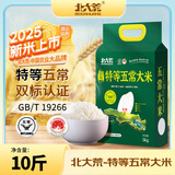 北大荒特等五常大米10斤 稻花香2号 新米（东北大米 十斤/5kg）