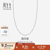 周生生520Pt950铂金满天星男女款百搭素链32147N计价45厘米2.35克