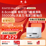 石头（roborock）【保价618】扫地机器人扫拖一体 P20 Max 自动上下水版自动集尘热水洗拖布擦地拖地 A2950RR
