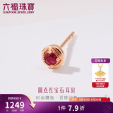 六福珠宝 18K金红宝石耳钉(单只)520礼物女 共5分/红18K/约0.35克
