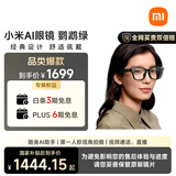 小米（MI）AI眼镜 鹦鹉绿 智能拍照眼镜 蓝牙语音通话眼镜 摄像翻译眼镜 政府补贴立省15%