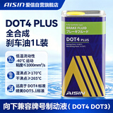 爱信全合成刹车油DOT4 Plus1L高性能刹车油DOT4+制动液DOT4可替换DOT3