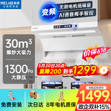 美菱（MeiLing）白色顶侧双吸油烟机30变频爆炒大吸力1300Pa静压家用脱排抽油烟机挥手语音免拆洗抽烟机以旧换新