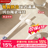美厨（MAXCOOK）陶瓷筷架 放筷子架托 勺子公筷枕筷垫 餐桌家用5只装 MCPJ7295