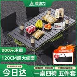 菱动力户外折叠桌椅套装蛋卷桌露营椅子野餐摆摊烧烤旅行野炊装备全套 1