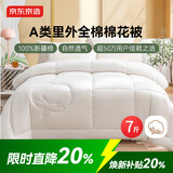 京东京造100%天然新疆棉花被 纯棉被芯双人被子 秋冬被7.4斤2.2x2.4m