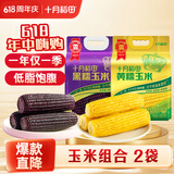 十月稻田 黄甜糯玉米 1.76kg+黑糯玉米1.76kg 早餐粗粮