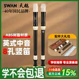 天鹅（SWAN）英式中音竖笛8孔小学生专用初中八孔专业演奏巴洛克式笛子黑色
