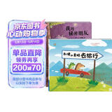 熊猫绘本馆精装系列：我的秘密朋友+刺猬和青蛙去旅行（套装共2册）儿童绘本 睡前故事儿童书 